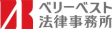 ベリーベスト法律事務所
